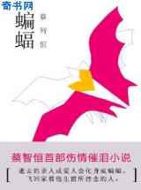 蝙蝠