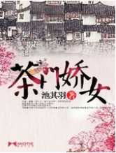茶门娇女