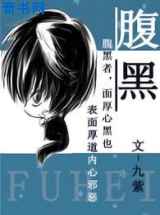 腹黑