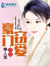 豪门窃爱