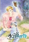 水滴声声