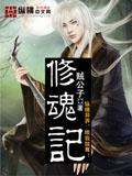 修魂记