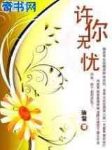 许你无忧