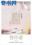 曾许诺