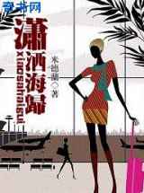 潇洒海归
