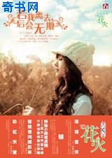若我离去,后会无期