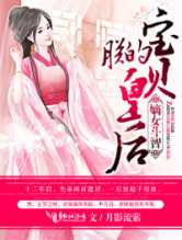 嫡女斗智,朕的宝贝皇后