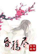 昏鸦尽