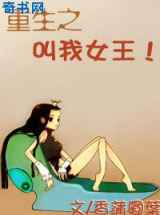 重生之叫我女王