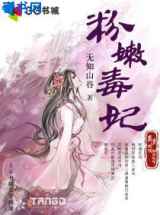 粉嫩毒妃