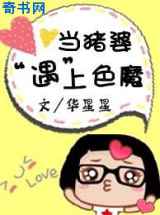 当猪婆遇上色魔