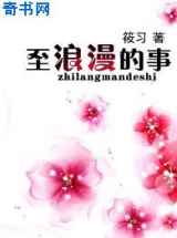 至浪漫的事