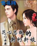 花心总裁的契约新娘