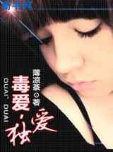 毒爱,独爱