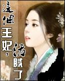 这个王妃活腻了