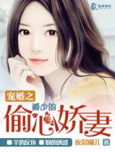 宠婚之爵少的偷心娇妻