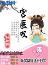 倾城医妃拥帝宠:宫医叹