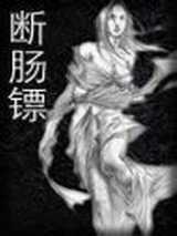 断肠镖