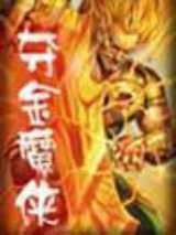 夺金魔侠