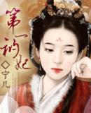 第一祸妃
