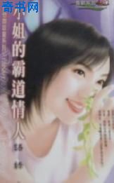 小姐的霸道情人