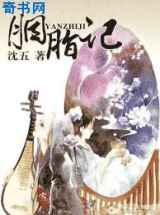 胭脂记