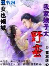 离歌倾城：我家娘子太野蛮