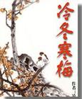 冷冬寒梅