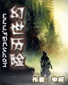 幻世历险