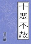 十恶不赦