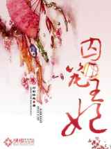囚笼王妃