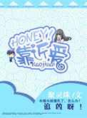 HONEY!靠近爱