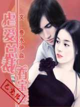夏恋:虐爱总裁有宝妻