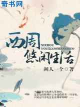 西周悠闲生活