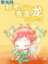 好吧，我是龙