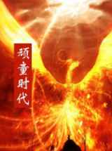 顽童时代