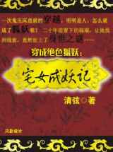 穿成绝色狐妖：宅女成妖记