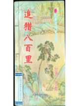 沈胜衣之追猎八百里