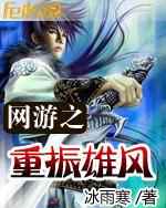 网游之重振雄风