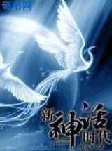 新神话时代