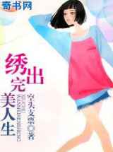 绣出完美人生