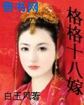格格十八嫁