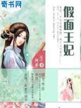 假面王妃