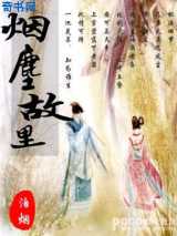 烟尘故里