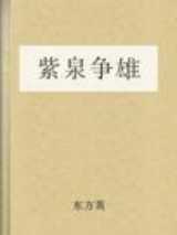 紫泉争雄