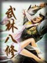 武林八修