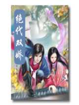 绝代双娇