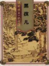黑孩儿