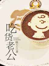 吃货老公