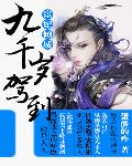 宦妃倾城：九千岁驾到